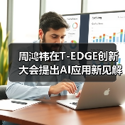 周鸿祎在T-EDGE创新大会提出AI应用新见解：聚焦传统行业具体问题（图4）