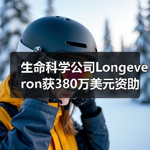 生命科学公司Longeveron获380万美元资助，用于干细胞老化脆弱研究（图1）