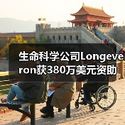 生命科学公司Longeveron获380万美元资助，用于干细 - 推荐阅读文章