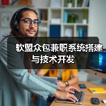 软盟众包兼职系统搭建与技术开发（图1）