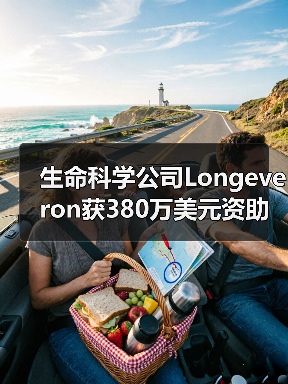 生命科学公司Longeveron获380万美元资助，用于干细胞老化脆弱研究（图3）