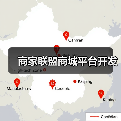 商家联盟商城平台开发（图4）