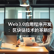 Web3.0应用程序开发：区块链技术的革新应用 - 推荐阅读文章