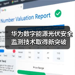 华为数字能源光伏安全监测技术取得新突破 - 推荐阅读文章