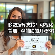 多数据库支持！可视化管理+AI辅助的开源SQL客户端工具推荐
