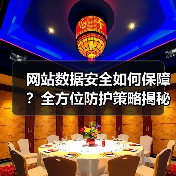 网站数据安全如何保障?全方位防护策略揭秘(图3) 网站数据安全如何保障?全方位防护策略揭秘(图3)