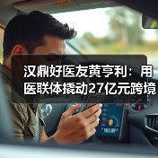 汉鼎好医友黄亨利:用医联体撬动27亿元跨境医疗市场(图1) 汉鼎好医友黄亨利:用医联体撬动27亿元跨境医疗市场(图1)