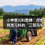 小苹果儿科路博:探索民营儿科的“三驾马车”(图2) 小苹果儿科路博:探索民营儿科的“三驾马车”(图2)