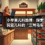 小苹果儿科路博:探索民营儿科的“三驾马车”(图3) 小苹果儿科路博:探索民营儿科的“三驾马车”(图3)