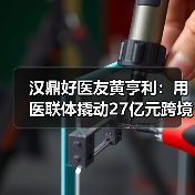 汉鼎好医友黄亨利:用医联体撬动27亿元跨境医疗市场(图2) 汉鼎好医友黄亨利:用医联体撬动27亿元跨境医疗市场(图2)