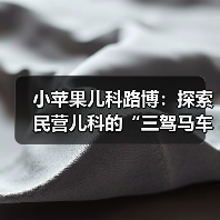 小苹果儿科路博:探索民营儿科的“三驾马车”(图4) 小苹果儿科路博:探索民营儿科的“三驾马车”(图4)