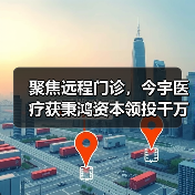 聚焦远程门诊，今宇医疗获秉鸿资本领投千万级Pre-A轮融资（图1）