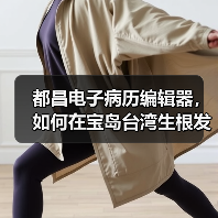 都昌电子病历编辑器,如何在宝岛台湾生根发芽(图2) 都昌电子病历编辑器,如何在宝岛台湾生根发芽(图2)