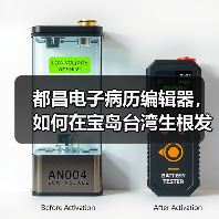 都昌电子病历编辑器，如何在宝岛台湾生根发芽 - 推荐阅读文章