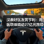汉鼎好医友黄亨利:用医联体撬动27亿元跨境医疗市场(图4) 汉鼎好医友黄亨利:用医联体撬动27亿元跨境医疗市场(图4)