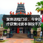 聚焦远程门诊，今宇医疗获秉鸿资本领投千万级Pre-A轮融资（图2）