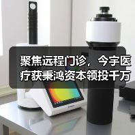 聚焦远程门诊，今宇医疗获秉鸿资本领投千万级Pre-A轮融资（图4）