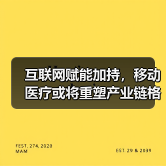 互联网赋能加持，移动医疗或将重塑产业链格局 - 推荐阅读文章