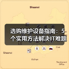 选购维护设备指南：5个实用方法解决IT难题（图3）