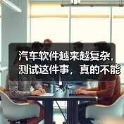 汽车软件越来越复杂，测试这件事，真的不能再“靠人扛”了！