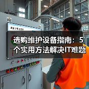 选购维护设备指南：5个实用方法解决IT难题（图4）