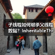 子线程如何继承父线程数据？InheritableThread