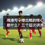 湘潭写字楼出租的核心是什么?三个层次讲清楚(图2) 湘潭写字楼出租的核心是什么?三个层次讲清楚(图2)