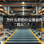 为什么你的办公室总在“找人”？