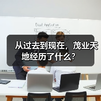 从过去到现在，茂业天地经历了什么？ - 推荐阅读文章