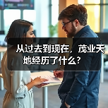从过去到现在,茂业天地经历了什么?(图2) 从过去到现在,茂业天地经历了什么?(图2)