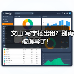 文山 写字楼出租？别再被误导了！（图1）