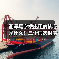 湘潭写字楼出租的核心是什么?三个层次讲清楚(图3) 湘潭写字楼出租的核心是什么?三个层次讲清楚(图3)