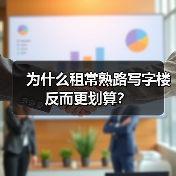 为什么租常熟路写字楼反而更划算？ - 推荐阅读文章