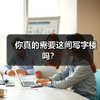 你真的需要这间写字楼吗？（图2）