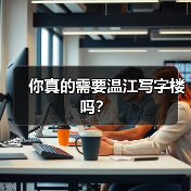 你真的需要温江写字楼吗？ - 推荐阅读文章