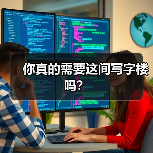 你真的需要这间写字楼吗？（图3）