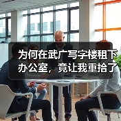 为何在武广写字楼租下办公室，竟让我重拾了生活的掌控感？（图2）