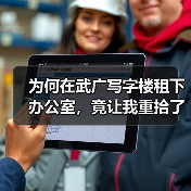 为何在武广写字楼租下办公室，竟让我重拾了生活的掌控感？（图4）