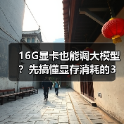 16G显卡也能调大模型?先搞懂显存消耗的3大核心原因(图1) 16G显卡也能调大模型?先搞懂显存消耗的3大核心原因(图1)
