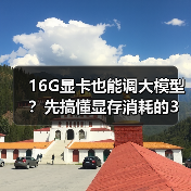16G显卡也能调大模型？先搞懂显存消耗的3大核心原因