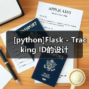 [python]Flask - Tracking ID的设计