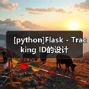 [python]Flask - Tracking ID的设计（图3）