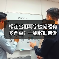 松江出租写字楼问题有多严重?一组数据告诉你答案(图1) 松江出租写字楼问题有多严重?一组数据告诉你答案(图1)