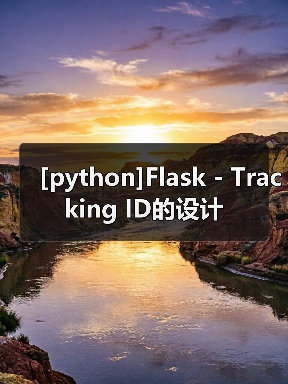 [python]Flask - Tracking ID的设计（图2）