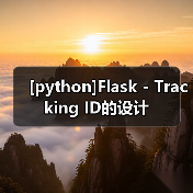 [python]Flask - Tracking ID的设计（图4）