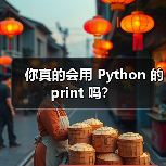 你真的会用 Python 的 print 吗?(图3) 你真的会用 Python 的 print 吗?(图3)