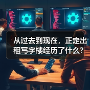 从过去到现在，正定出租写字楼经历了什么？（图2）