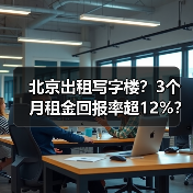 北京出租写字楼？3个月租金回报率超12%？（图3）