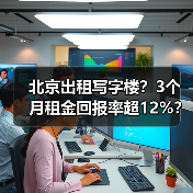 北京出租写字楼？3个月租金回报率超12%？（图4）