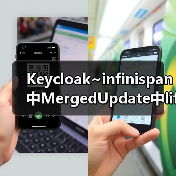 Keycloak~infinispan中MergedUpda